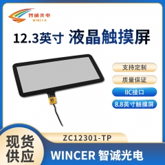 12.3寸液晶显示屏车载触摸屏I2C/USB接口 电容触摸屏 客供定制