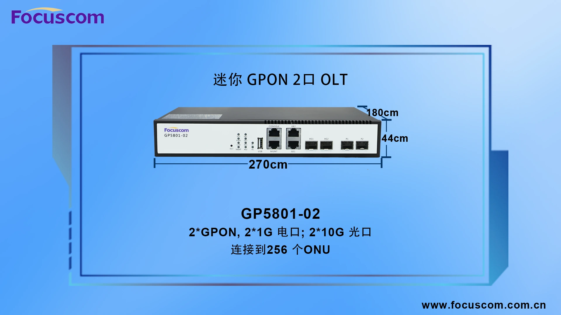 GP5801-02 GPON OLT | 运营商级千兆光线路终端