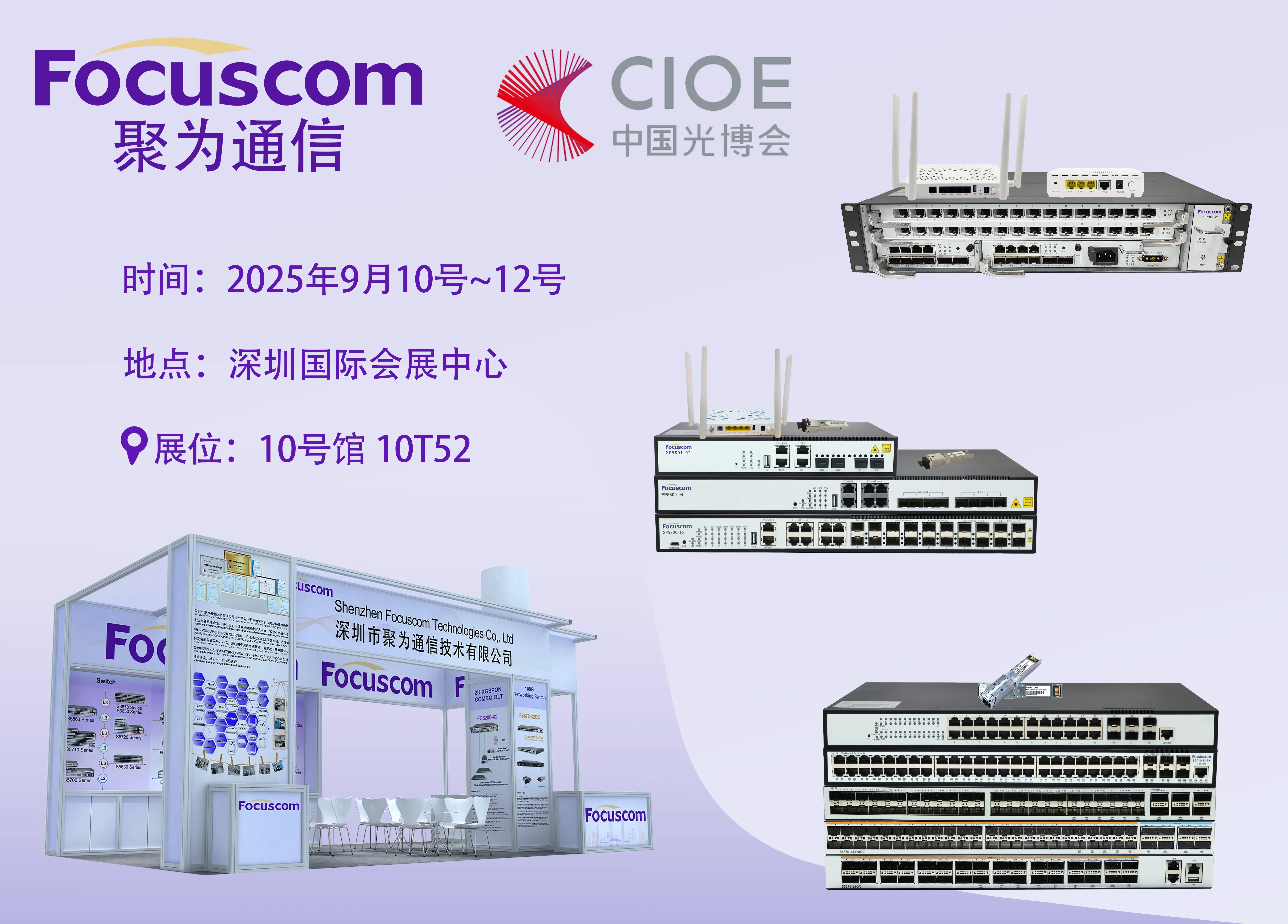 诚邀您莅临Focuscom CIOE 2025展会（10馆10T52展位）