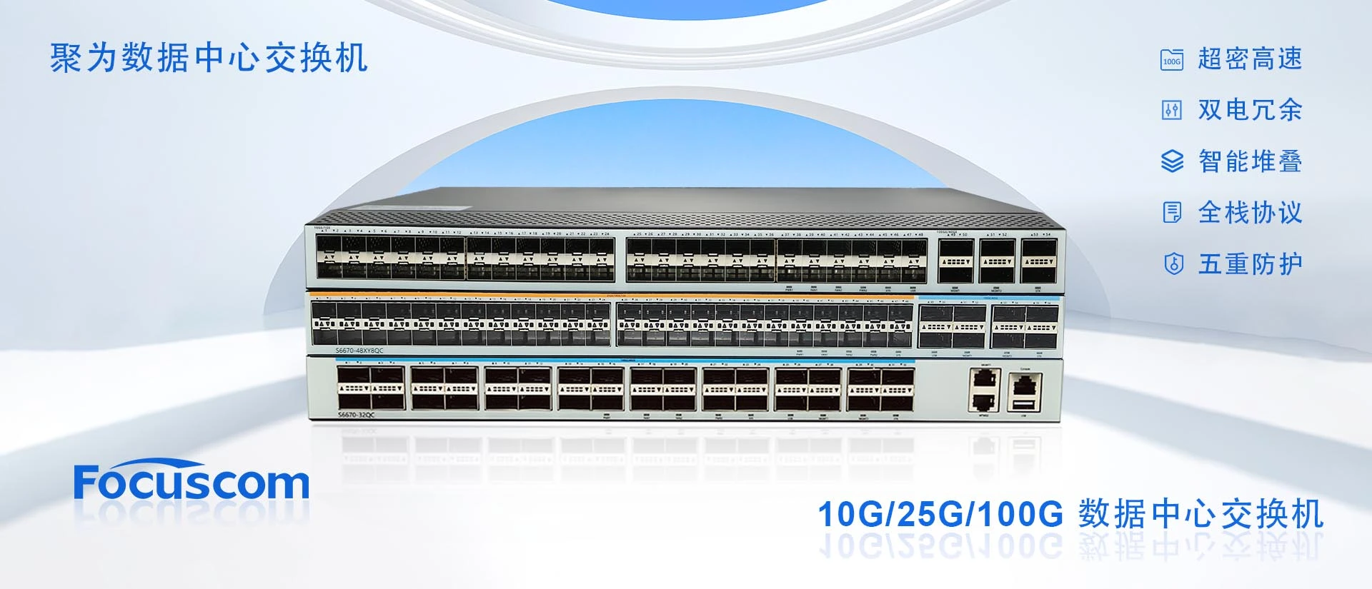 10G/25G/100G Data Center 数据中心交换机