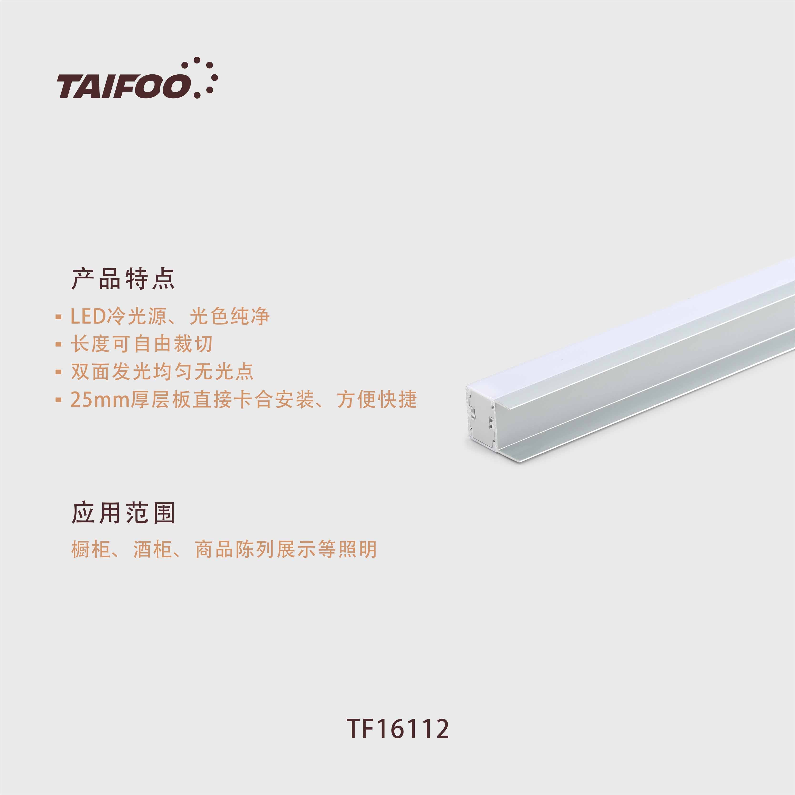TF16112 / TF17112 后隔板双面发光灯