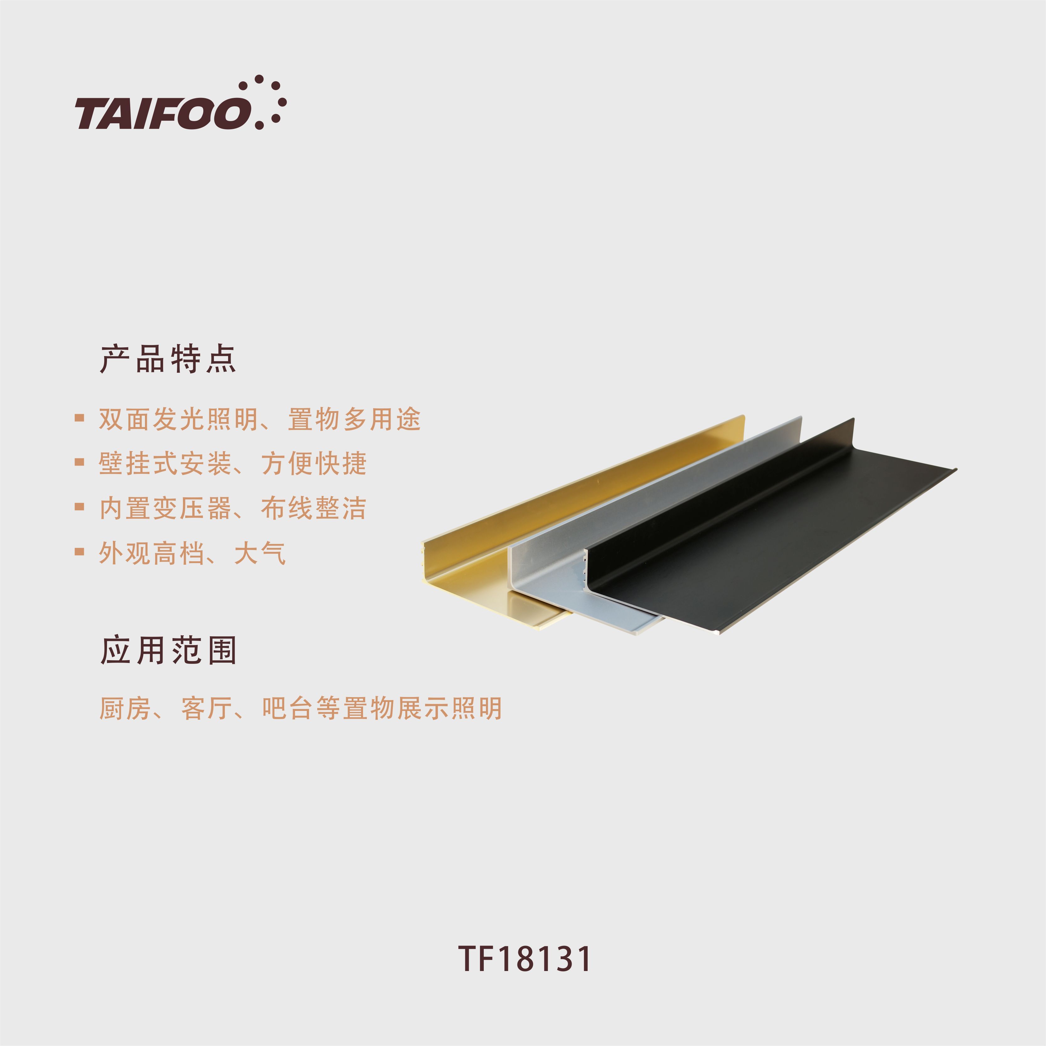 TF18131 L型搁板灯