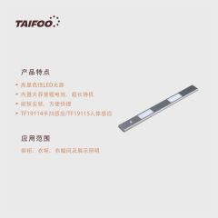 TF19114/5  电池感应灯