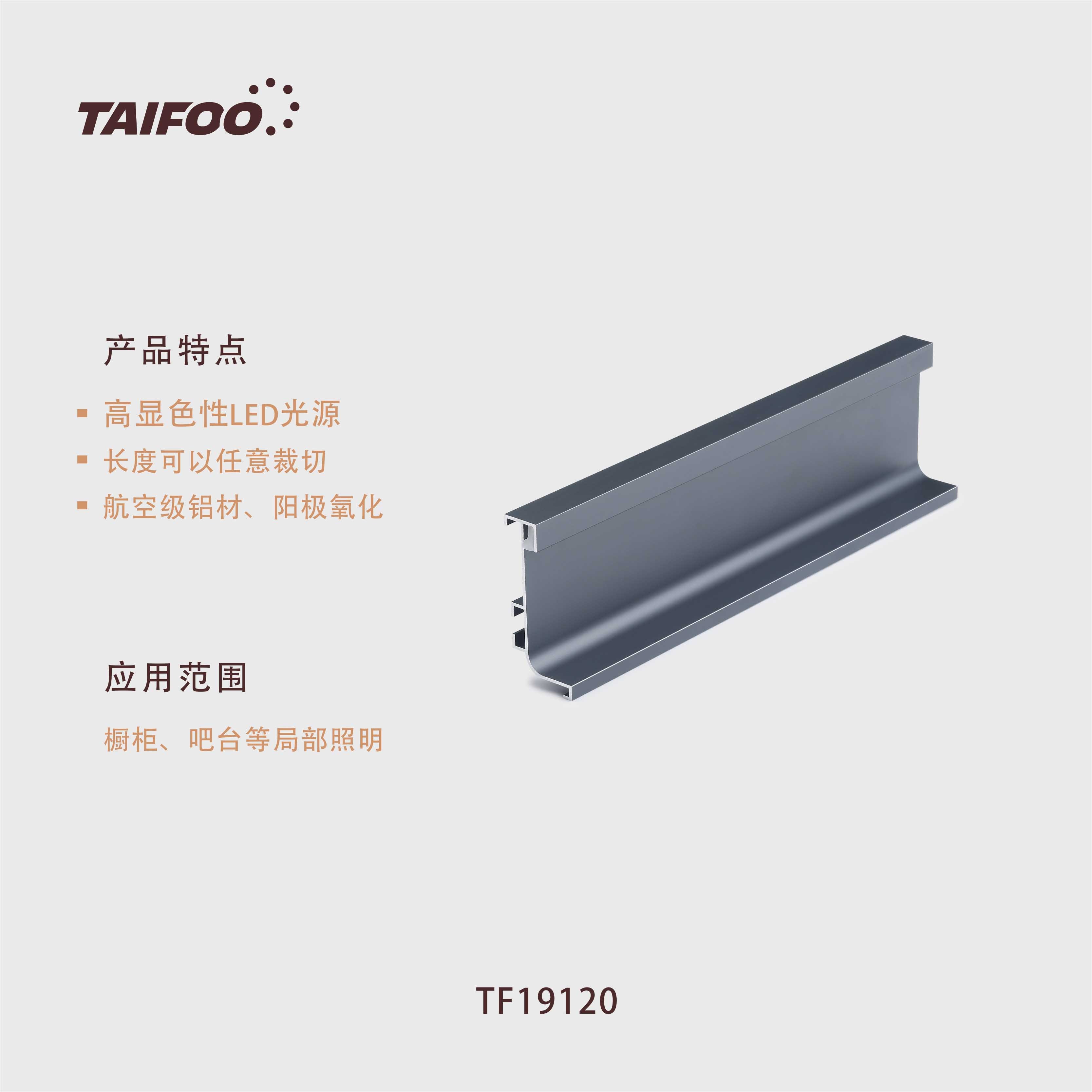 TF19120 橱柜拉手灯