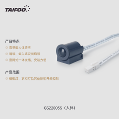 GS22005S 人体感应开关