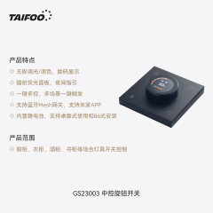 GS23003 中控旋钮遥控器