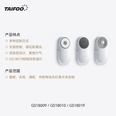 GS18010 人体遥控器