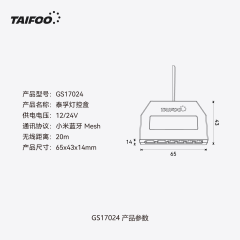 GS17024 泰孚灯控盒