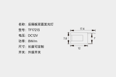 TF17213（后隔板双面发光灯）