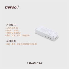 GS14006（24W）电源
