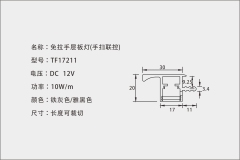 TF17211 免拉手层板灯