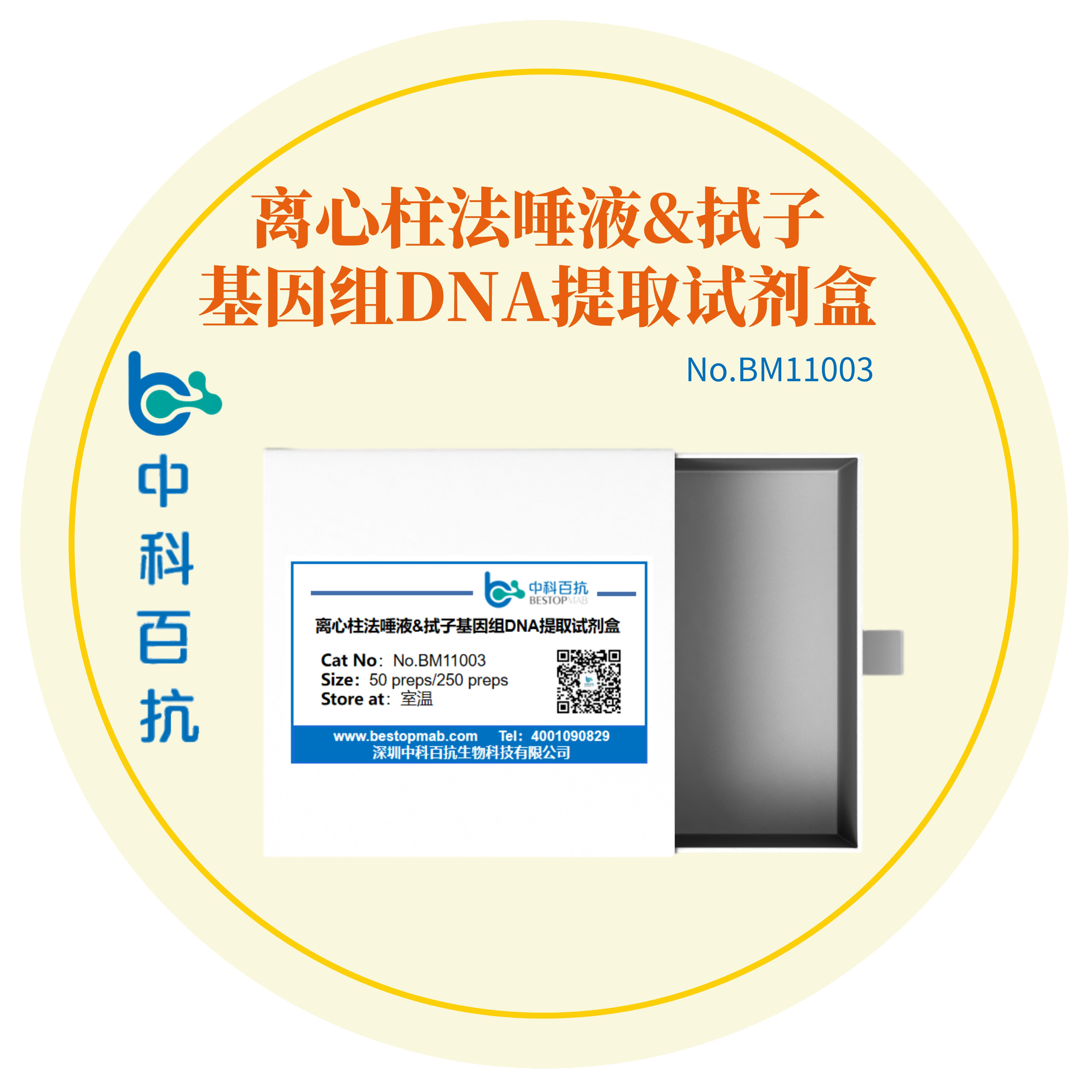 离心柱法唾液&拭子基因组DNA提取试剂盒