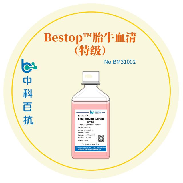 Bestop™胎牛血清（特级）