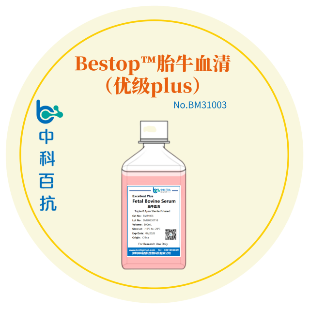 Bestop™胎牛血清（优级plus）