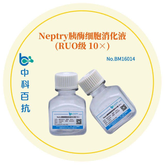 Neptry胰酶细胞消化液(RUO级 10×)