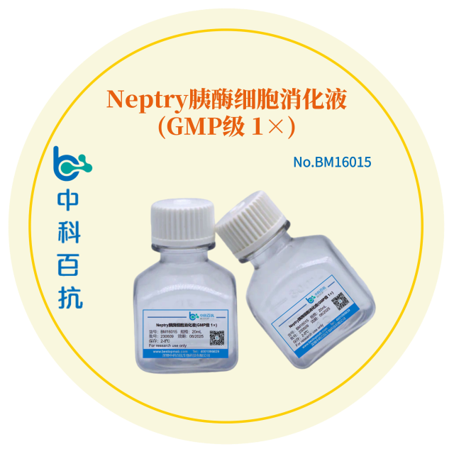 Neptry胰酶细胞消化液(GMP级 1×)