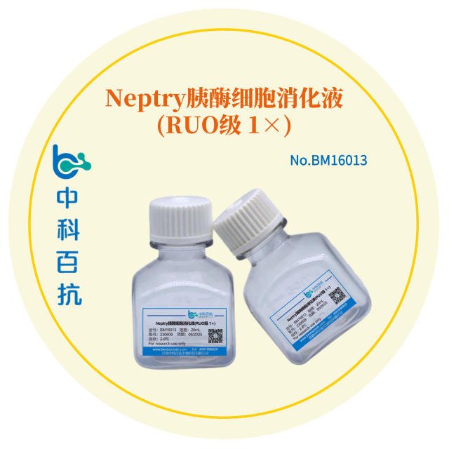 Neptry胰酶细胞消化液(RUO级 1×)