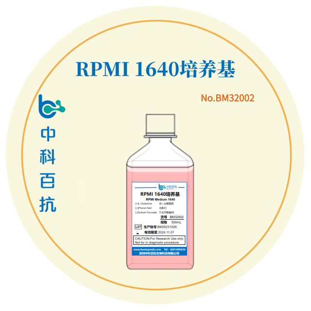 RPMI 1640培养基