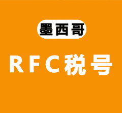 墨西哥RFC税号