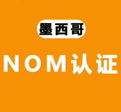 墨西哥NOM认证