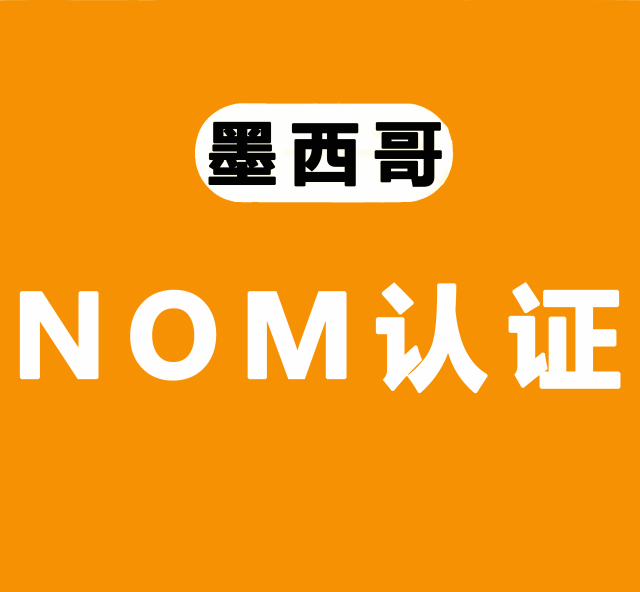 墨西哥NOM认证