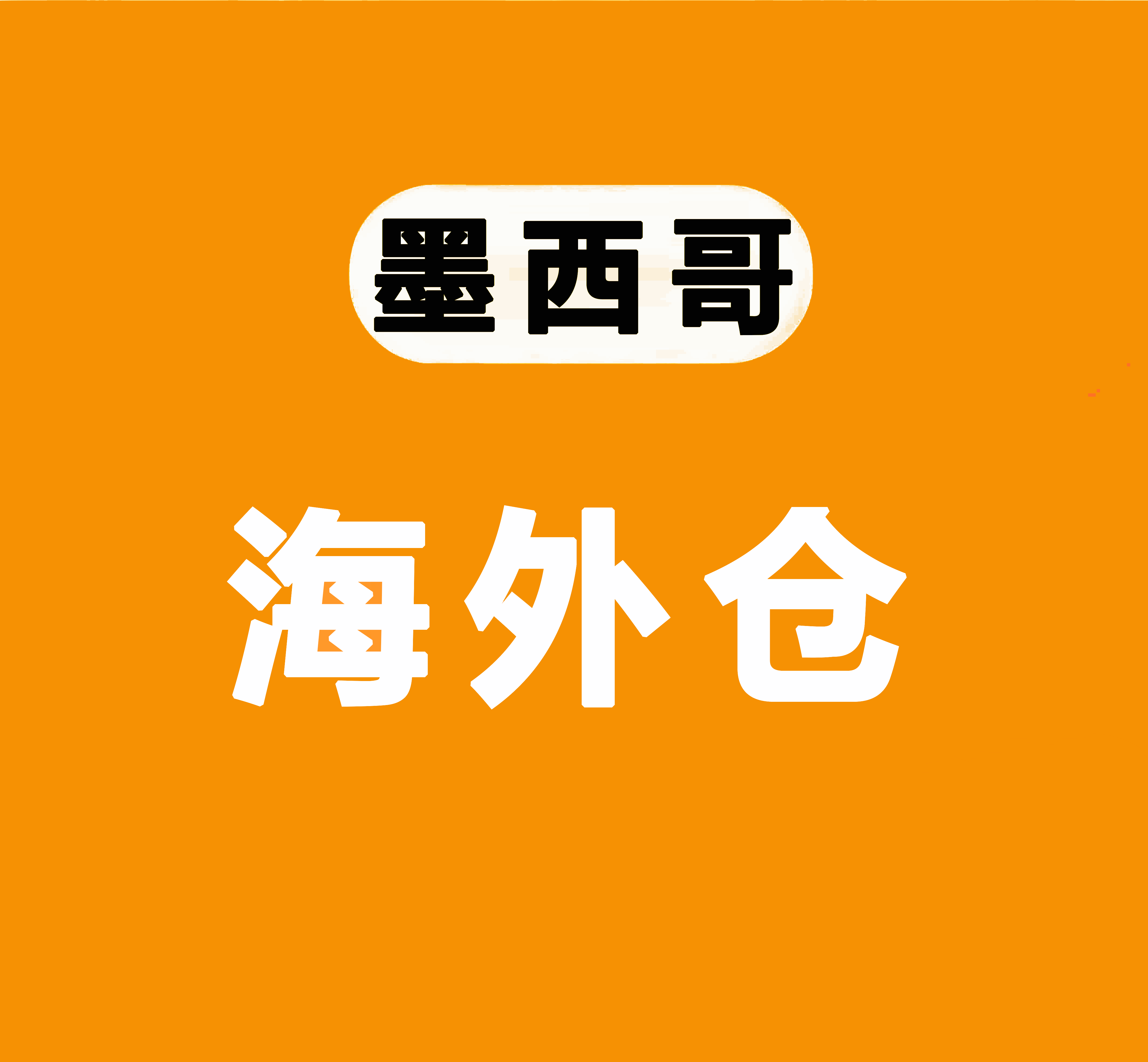 墨西哥海外仓