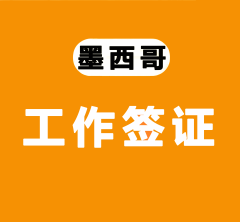 墨西哥工作签证