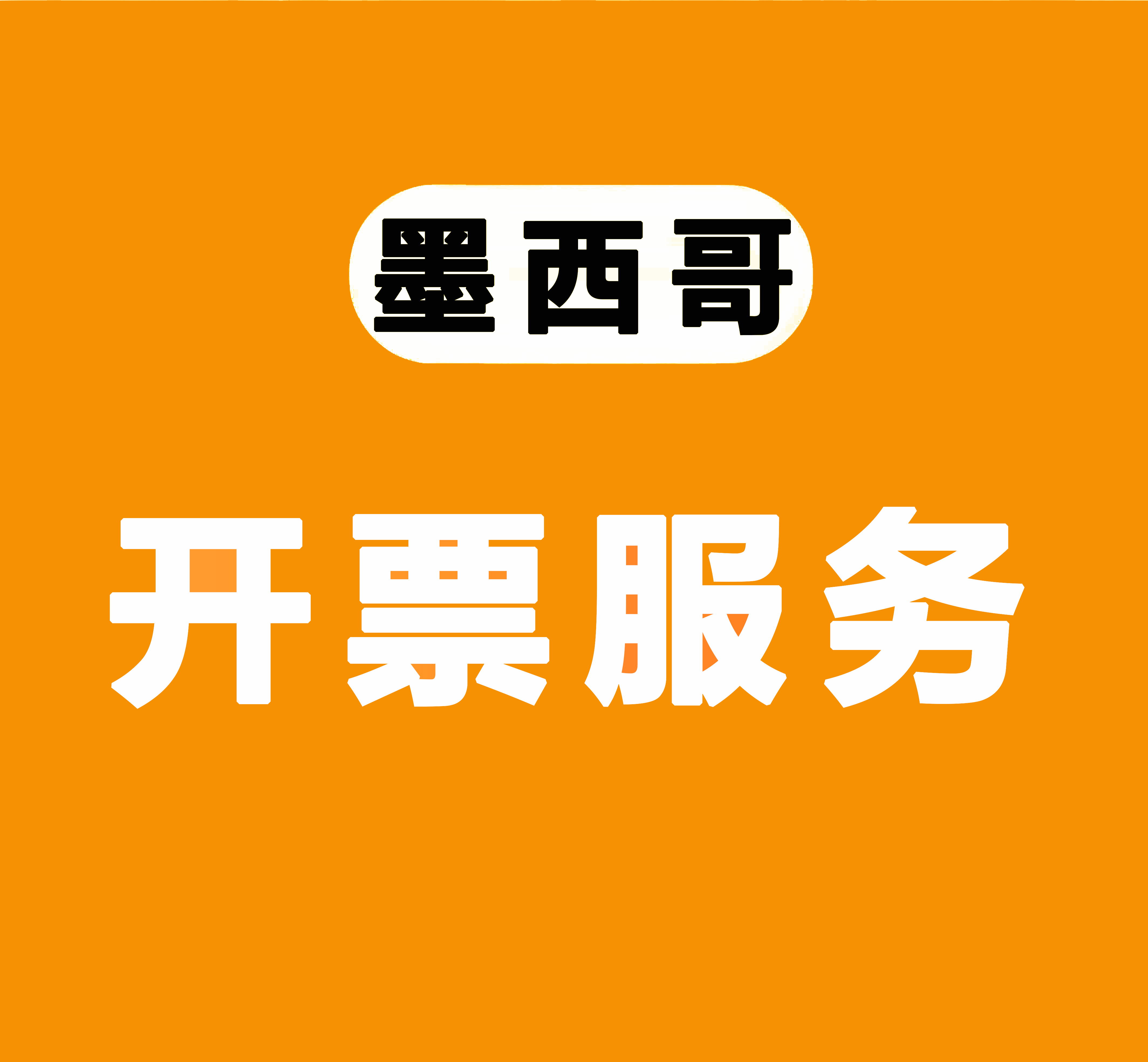 开票服务