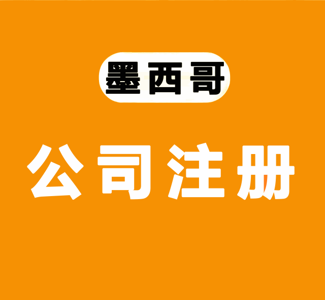 墨西哥公司注册