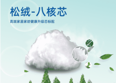 松绒八核芯