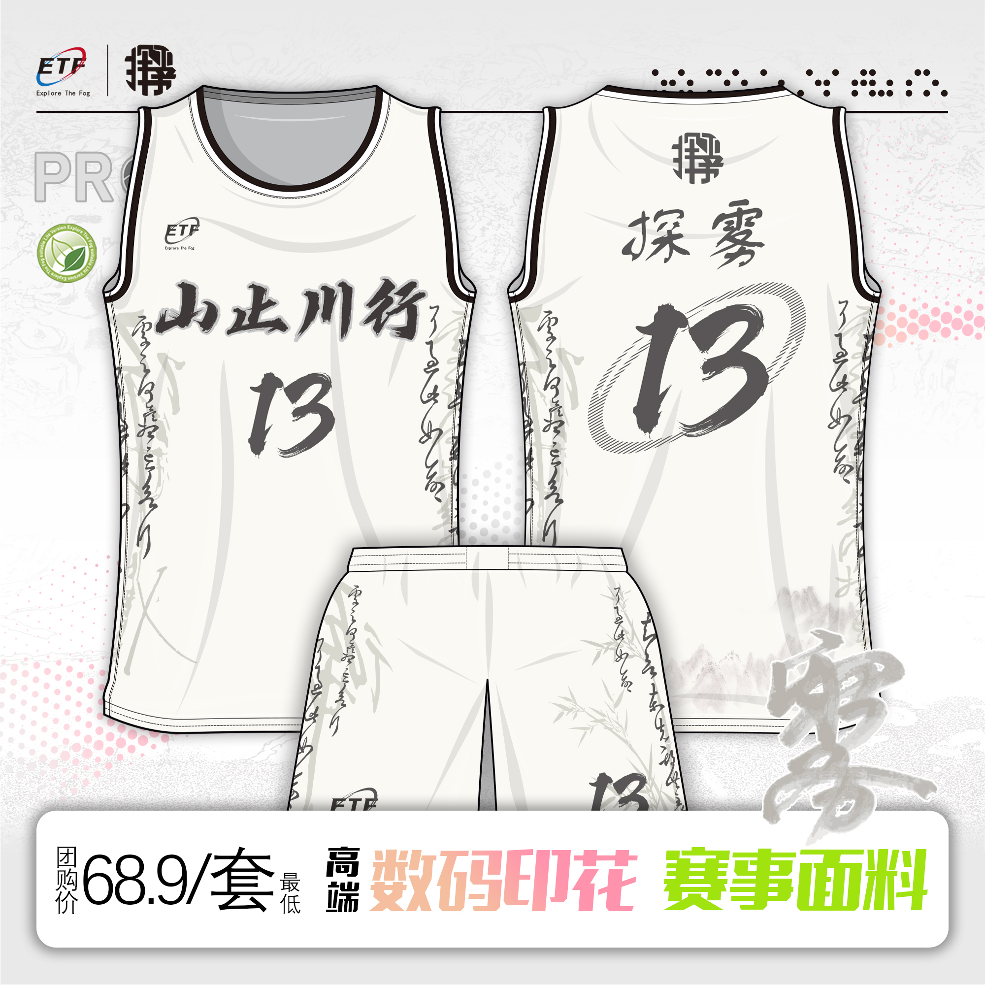 探雾球衣-13