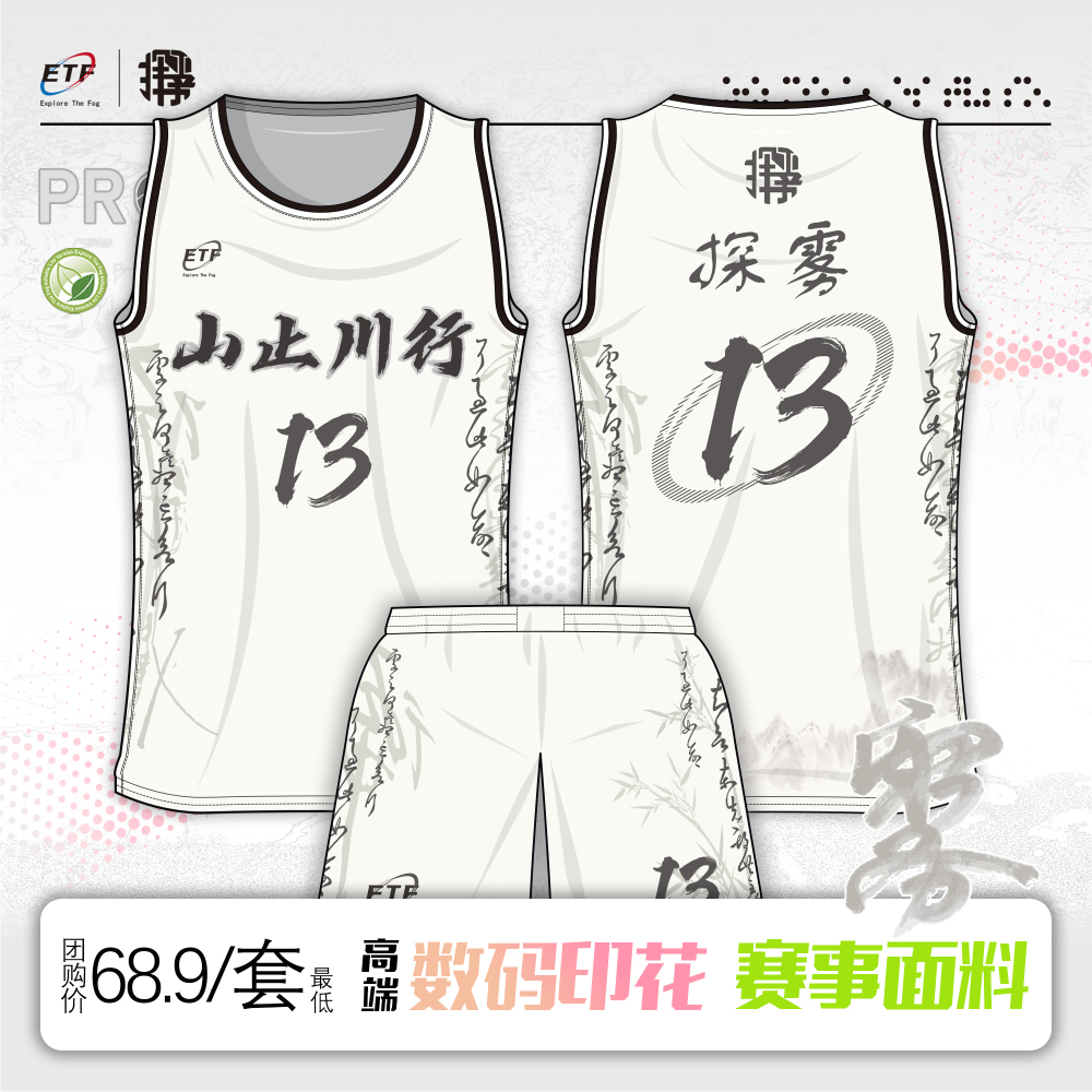 探雾球衣-13