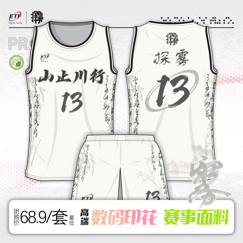 探雾球衣-13