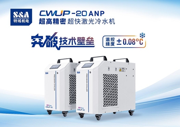 特域高精度小型冷水机：精度与空间的平衡