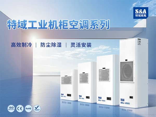 数控机床(CNC)控制柜与特域机柜空调：为核心系统建立稳定边界
