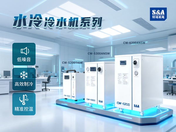 水冷式冷水机系列