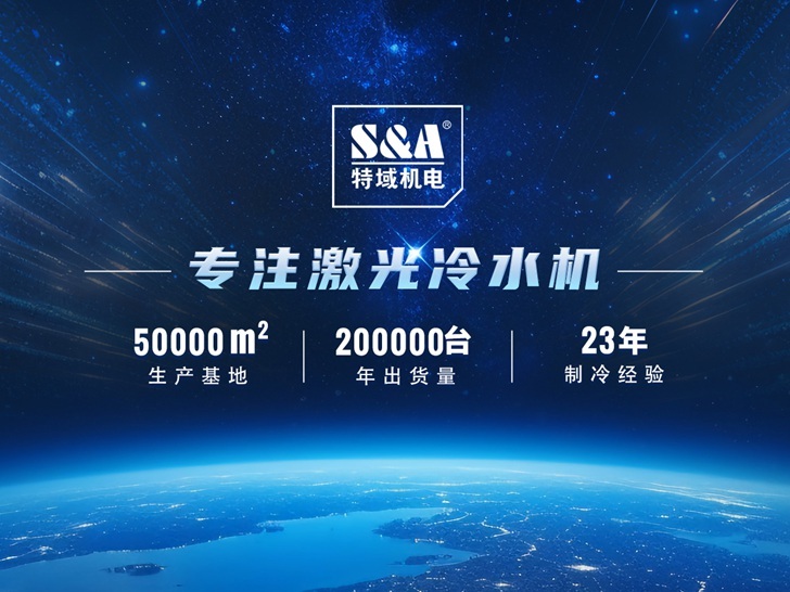 广州特域机电有限公司——全球领先的工业激光制冷解决方案供应商