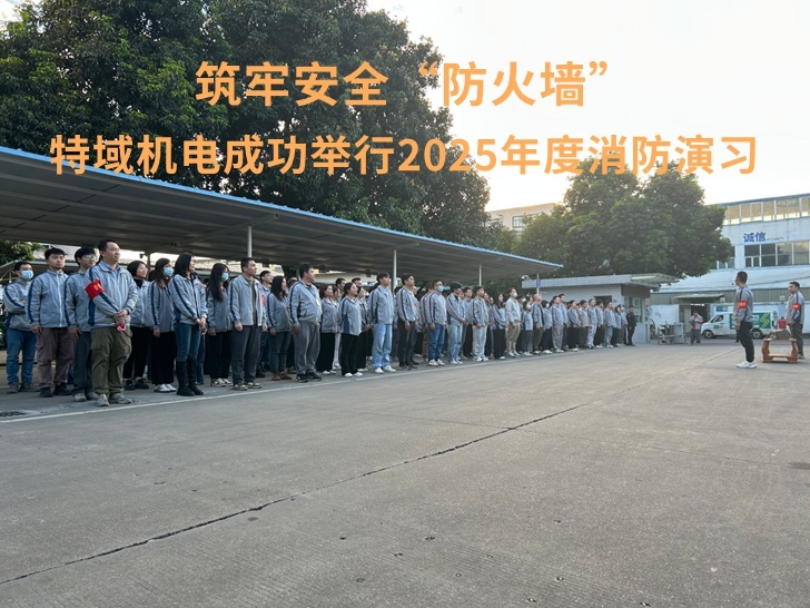 筑牢安全“防火墙”——特域机电成功举行2025年度消防演习
