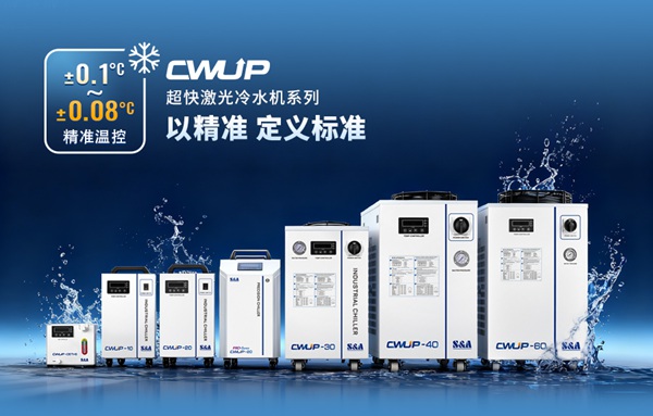 超快激光冷水机