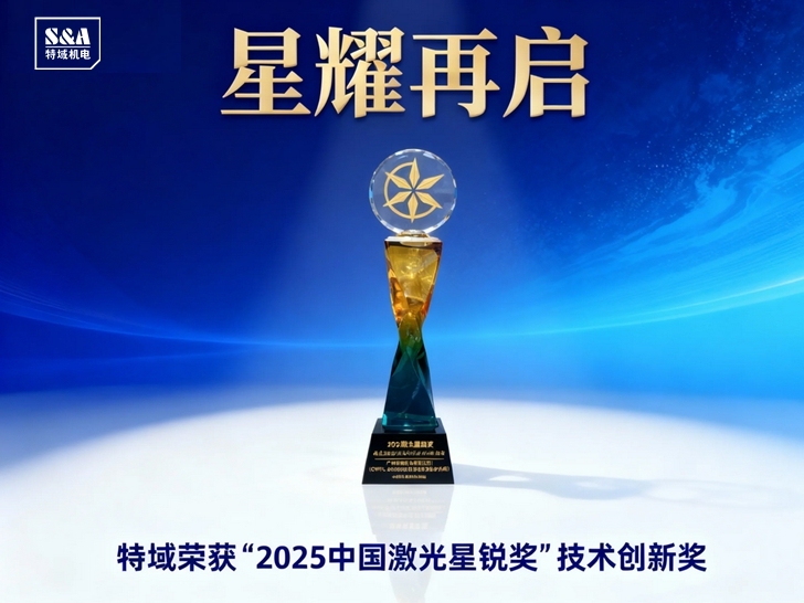 星耀再启 特域荣获“2025中国激光星锐奖”技术创新奖