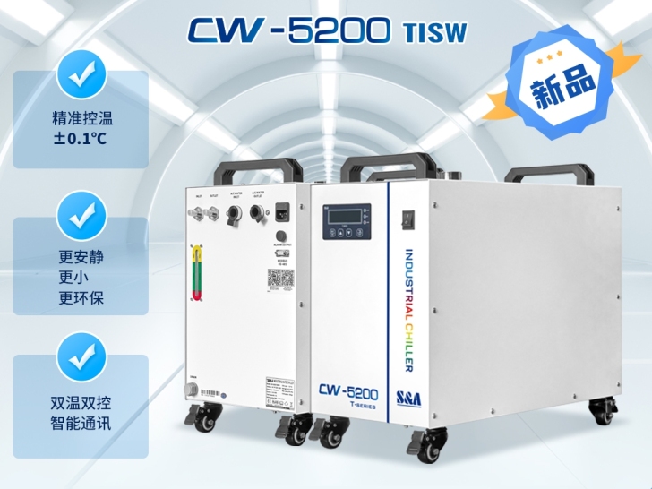 特域2023新品亮相：CW-5200TISW水冷冷水机
