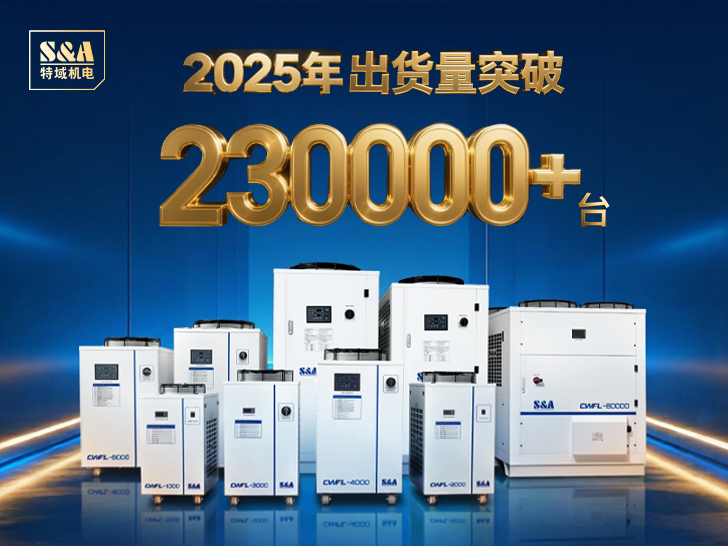 特域 24 年专注工业制冷，2025 年出货量突破新高