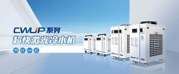 超快激光冷水机