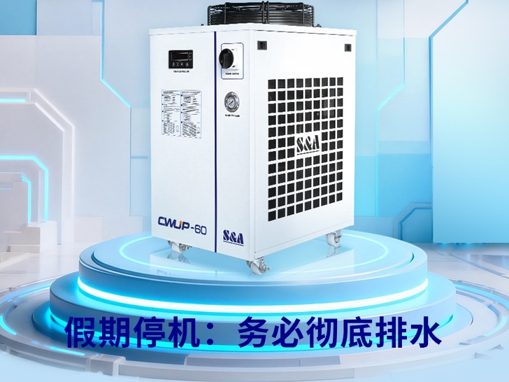 2026春节假期冷水机停机准备操作指南