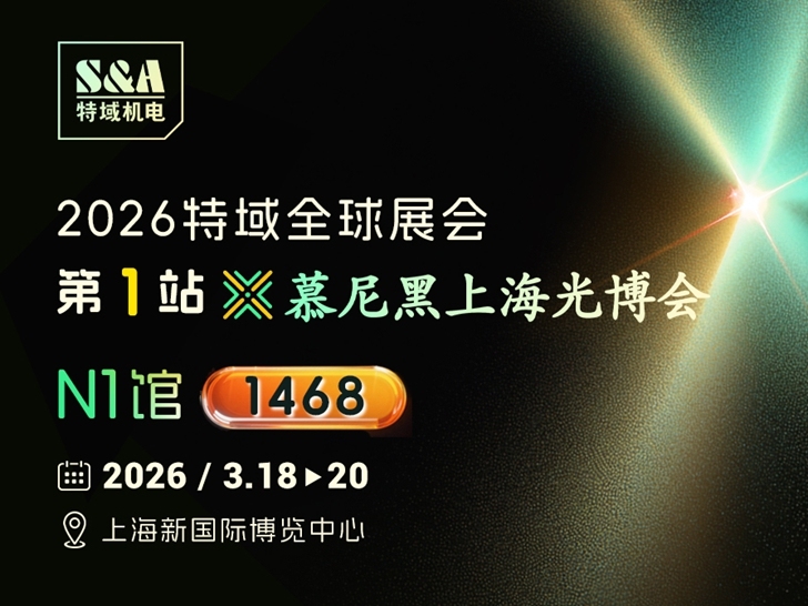 2026特域全球展会首站预告 | 上海光博会