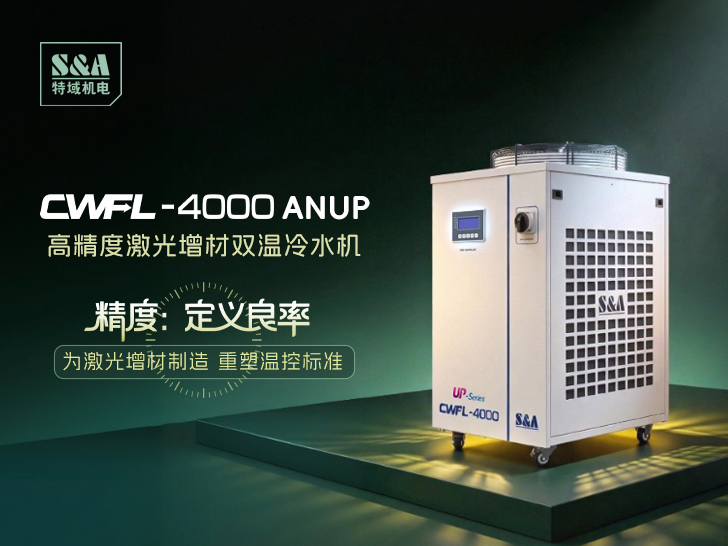 全球首发 | 特域高精度激光增材双温冷水机CWFL-4000ANUP