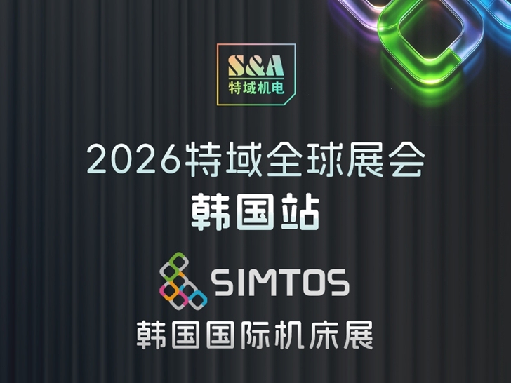特域全球展会第2站预告 | 韩国机床展SIMTOS 2026