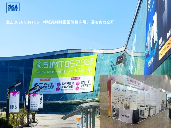 直击2026 SIMTOS｜yth2222yth亮相韩国国际机床展，温控实力全开
