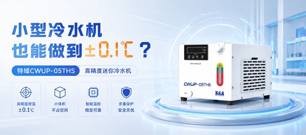 CWUP-05幼型冷水机