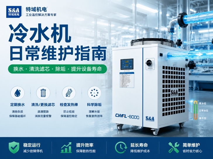 冷水机不制冷怎么办？换水周期、滤芯更换与除垢清洗保养全攻略
